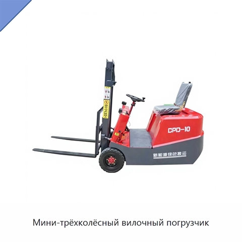 Мини-трёхколёсный вилочный погрузчик