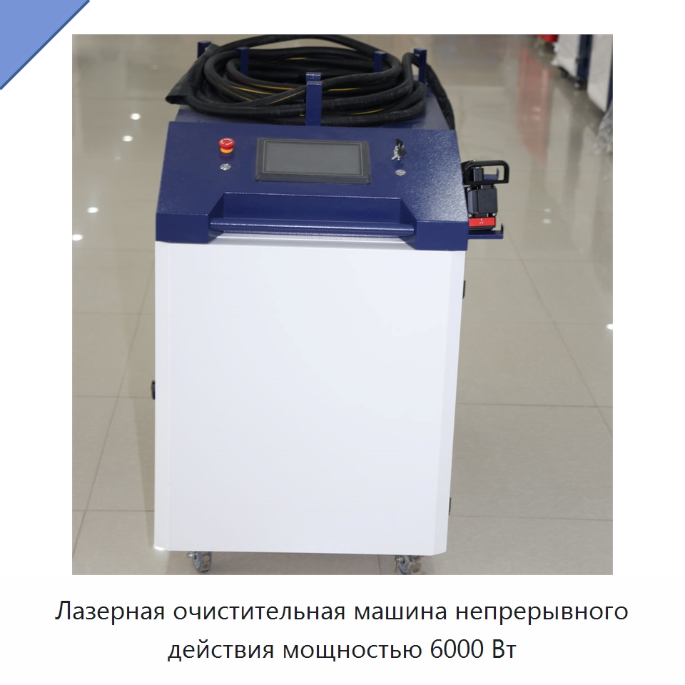 Лазерная очистительная машина непрерывного действия мощностью 6000 Вт — Установки лазерной очистки