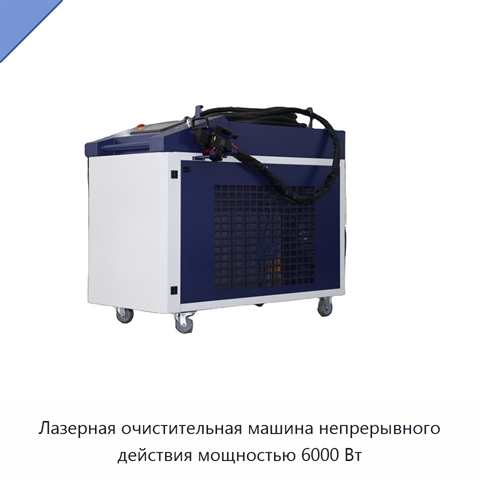 Лазерная очистительная машина непрерывного действия мощностью 6000 Вт