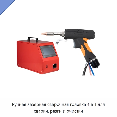Ручная лазерная сварочная головка 4 в 1 для сварки, резки и очистки