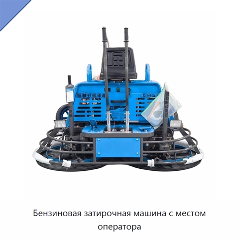Бензиновая затирочная машина с местом оператора