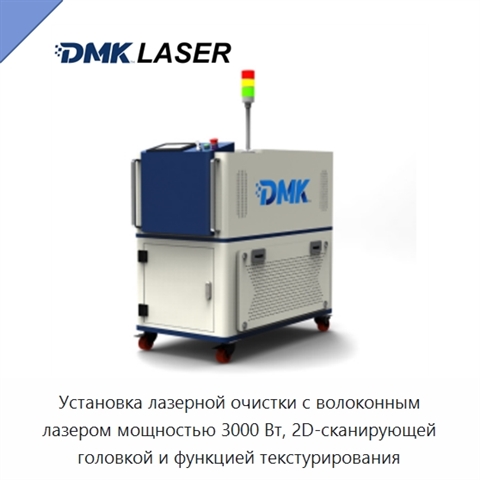 Установка лазерной очистки с волоконным лазером мощностью 3000 Вт, 2D-сканирующей головкой и функцией текстурирования