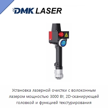 Установка лазерной очистки с волоконным лазером мощностью 3000 Вт, 2D-сканирующей головкой и функцией текстурирования