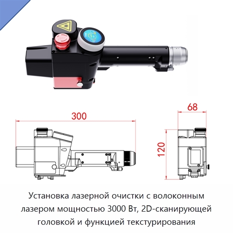 Установка лазерной очистки с волоконным лазером мощностью 3000 Вт, 2D-сканирующей головкой и функцией текстурирования
