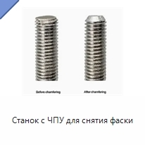 Станок с ЧПУ для снятия фаски