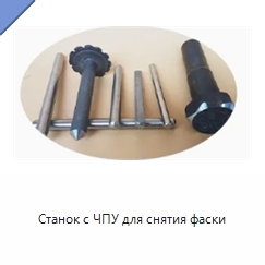 Станок с ЧПУ для снятия фаски