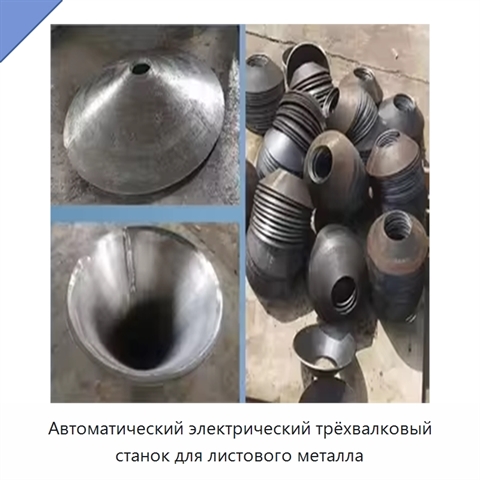 Автоматический электрический трёхвалковый станок для листового металла
