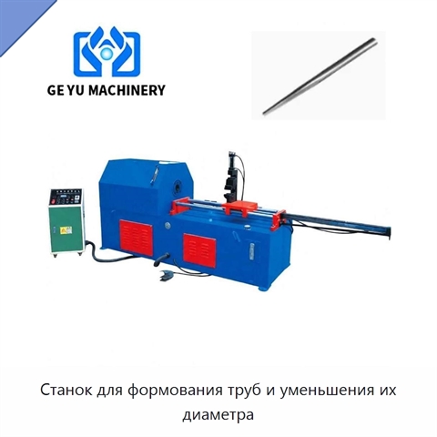 Станок для формования труб и уменьшения их диаметра