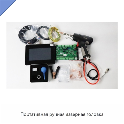Портативная ручная лазерная головка