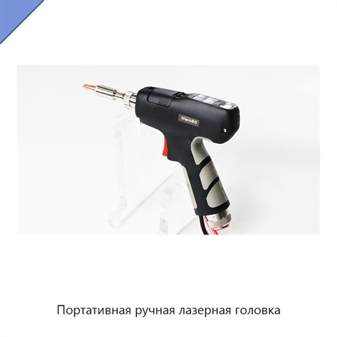 Портативная ручная лазерная головка