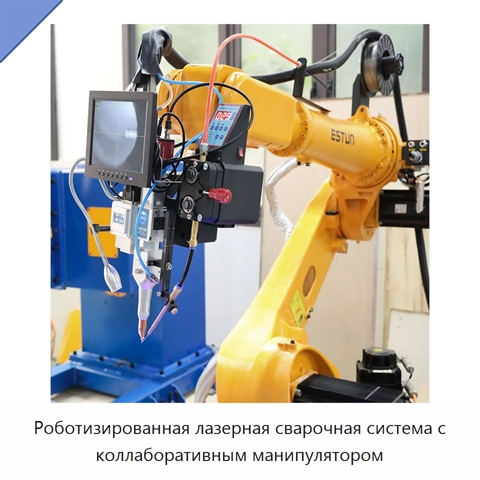 Роботизированная лазерная сварочная система с коллаборативным манипулятором
