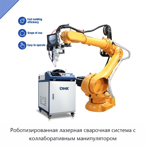 Роботизированная лазерная сварочная система с коллаборативным манипулятором