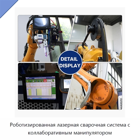 Роботизированная лазерная сварочная система с коллаборативным манипулятором
