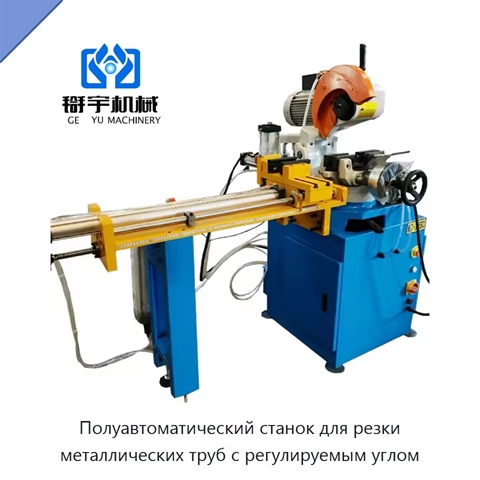 Полуавтоматический станок для резки металлических труб с регулируемым углом