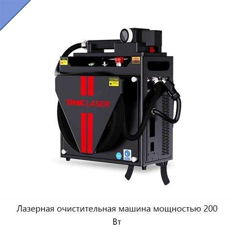 Лазерная очистительная машина мощностью 200 Вт