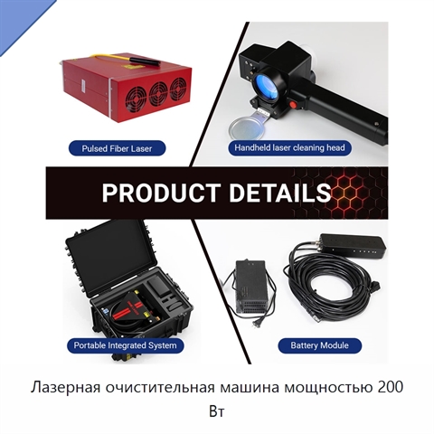Лазерная очистительная машина мощностью 200 Вт