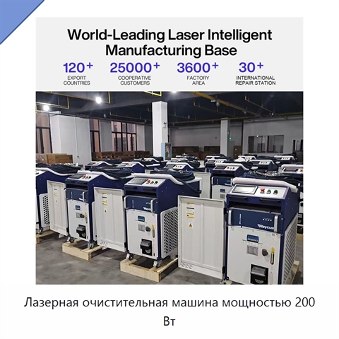 Лазерная очистительная машина мощностью 200 Вт