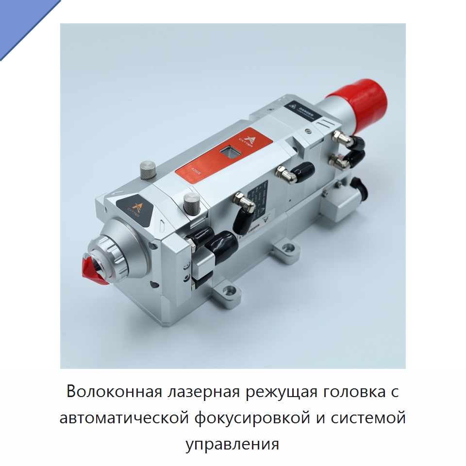 Волоконная лазерная режущая головка с автоматической фокусировкой и системой управления — Комплектующие для лазерного оборудования