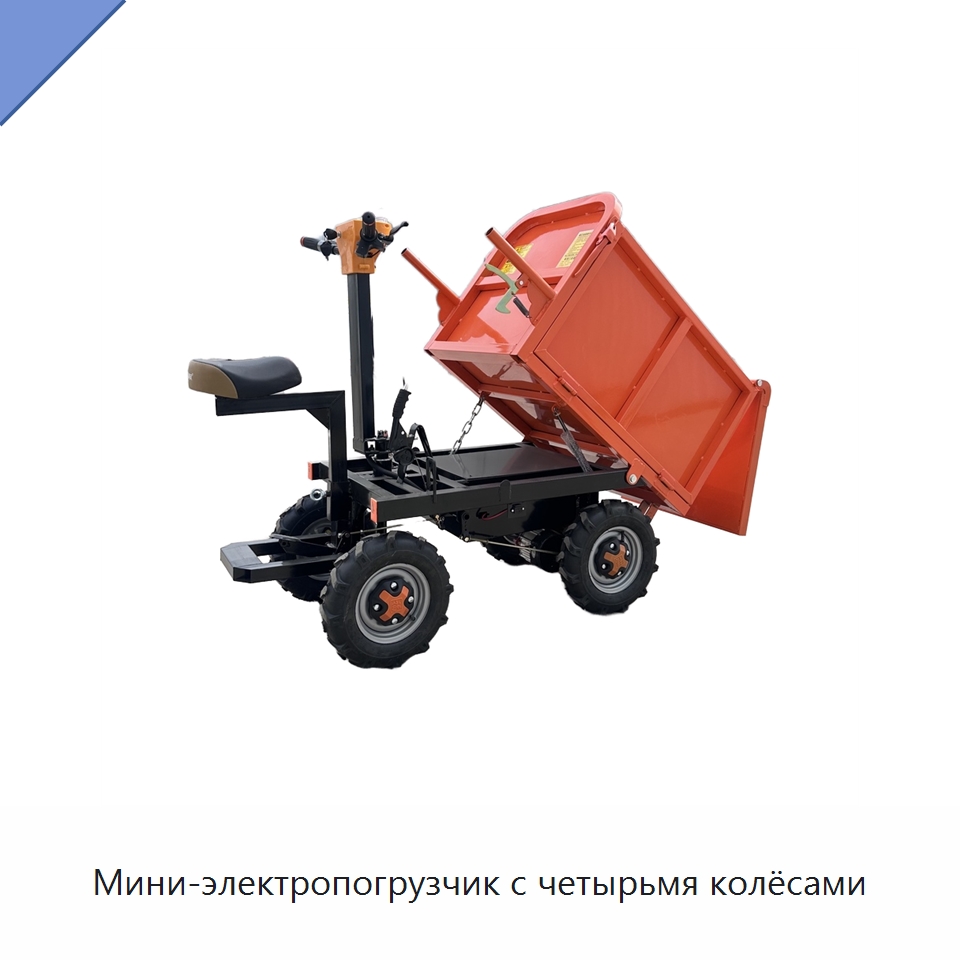 Мини-электропогрузчик с четырьмя колёсами — Специальное подъемно-транспортное оборудование