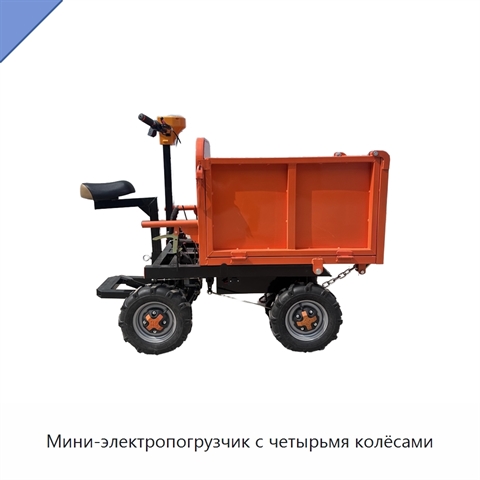 Мини-электропогрузчик с четырьмя колёсами