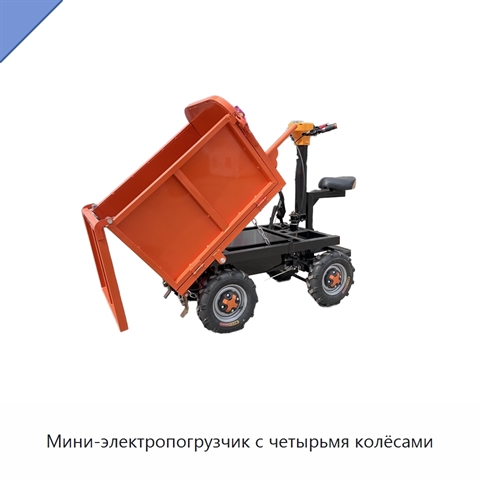 Мини-электропогрузчик с четырьмя колёсами