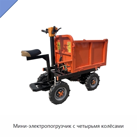 Мини-электропогрузчик с четырьмя колёсами