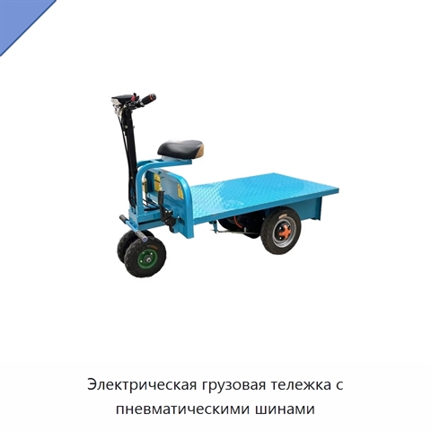 Электрическая грузовая тележка с пневматическими шинами