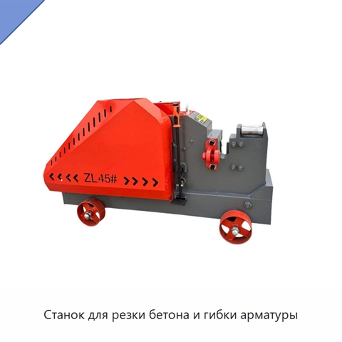 Станок для резки бетона и гибки арматуры