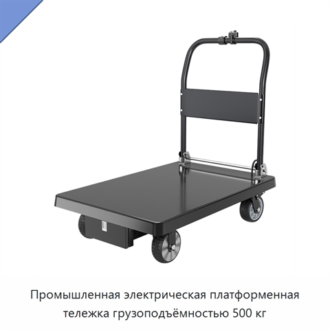 Промышленная электрическая платформенная тележка грузоподъёмностью 500 кг
