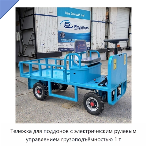 Тележка для поддонов с электрическим рулевым управлением грузоподъёмностью 1 т
