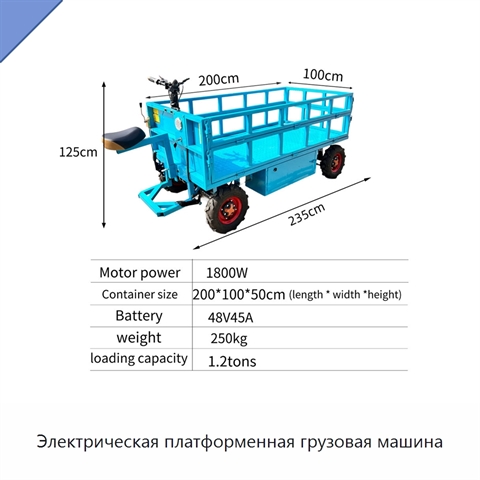 Электрическая платформенная грузовая машина
