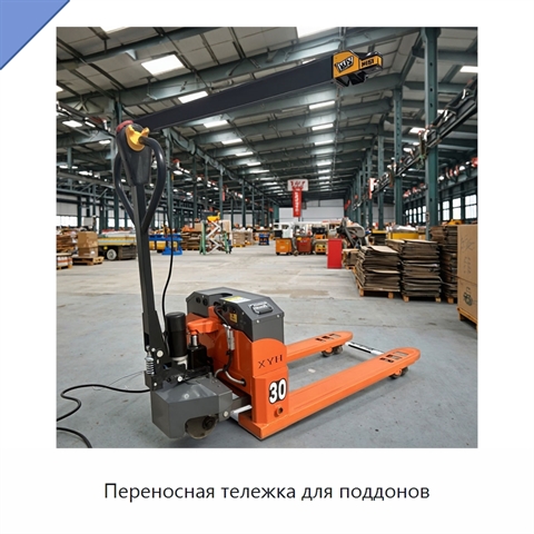 Переносная тележка для поддонов