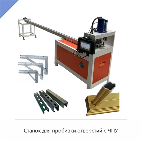 Станок для пробивки отверстий с ЧПУ