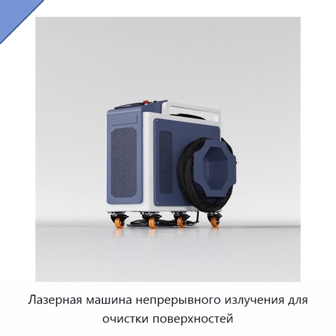 Лазерная машина непрерывного излучения для очистки поверхностей