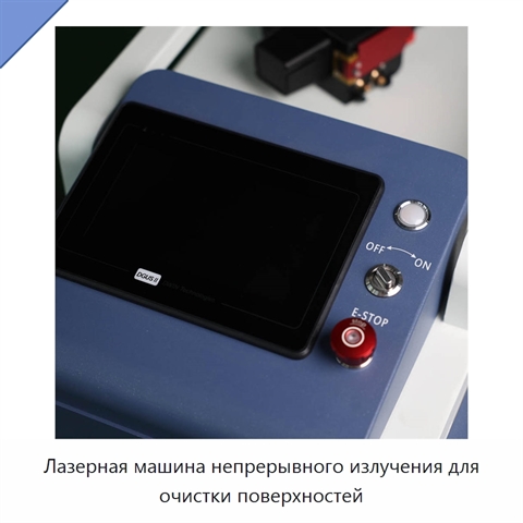 Лазерная машина непрерывного излучения для очистки поверхностей