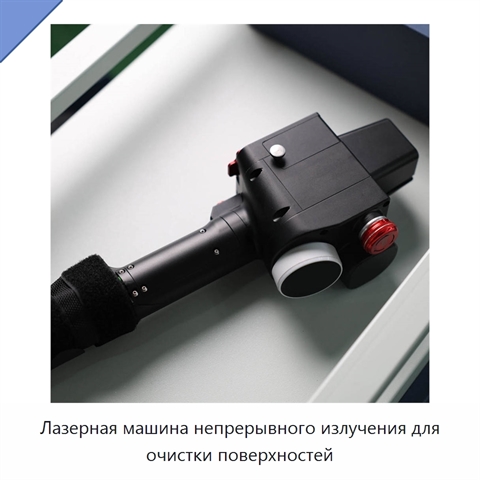 Лазерная машина непрерывного излучения для очистки поверхностей