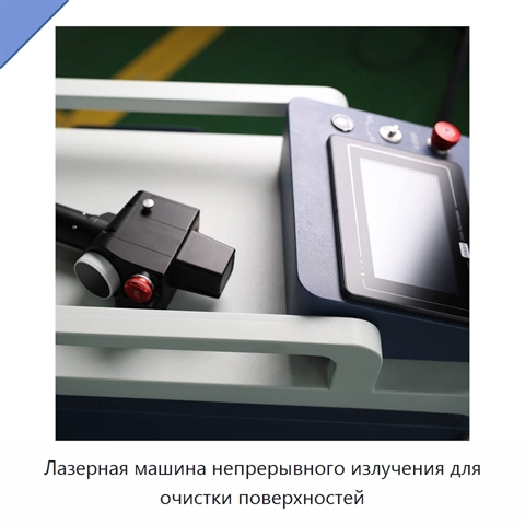 Лазерная машина непрерывного излучения для очистки поверхностей