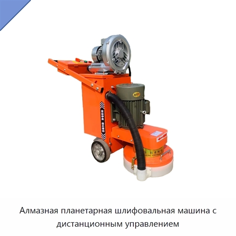 Алмазная планетарная шлифовальная машина с дистанционным управлением