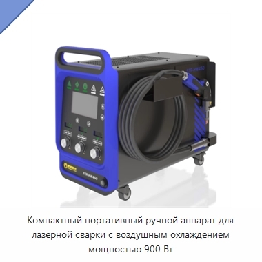 Компактный портативный ручной аппарат для лазерной сварки с воздушным охлаждением мощностью 900 Вт