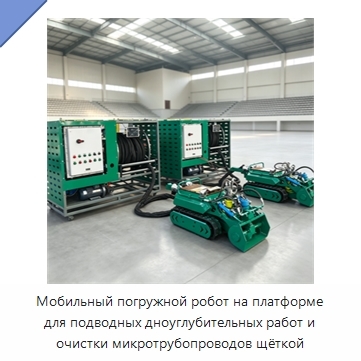 Мобильный погружной робот на платформе для подводных дноуглубительных работ и очистки микротрубопроводов щёткой