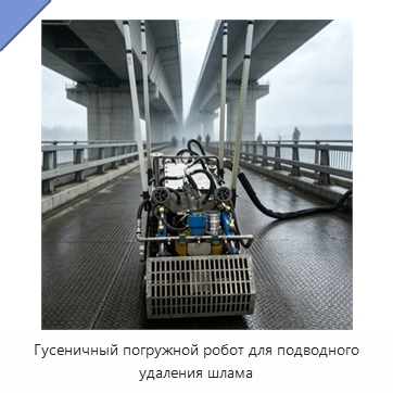 Гусеничный погружной робот для подводного удаления шлама