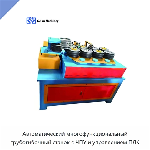 Автоматический многофункциональный трубогибочный станок с ЧПУ и управлением ПЛК