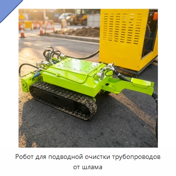 Робот для подводной очистки трубопроводов от шлама — Специальные промышленные роботы