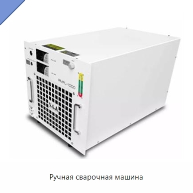 Ручная сварочная машина