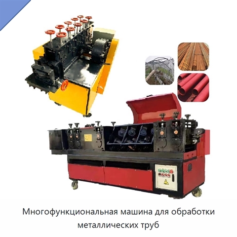 Многофункциональная машина для обработки металлических труб