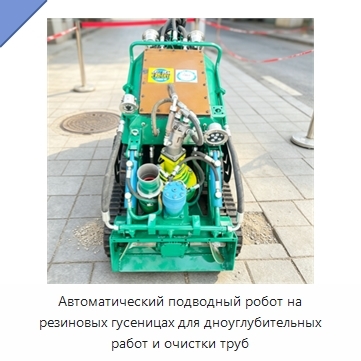 Автоматический подводный робот на резиновых гусеницах для дноуглубительных работ и очистки труб