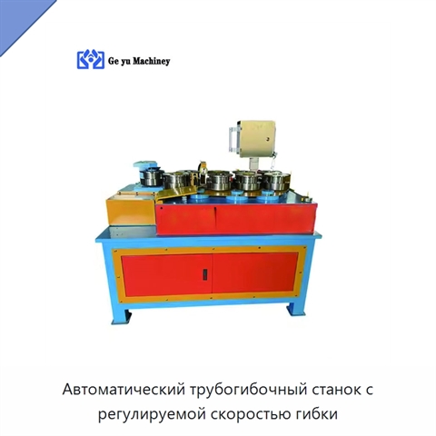 Автоматический трубогибочный станок с регулируемой скоростью гибки