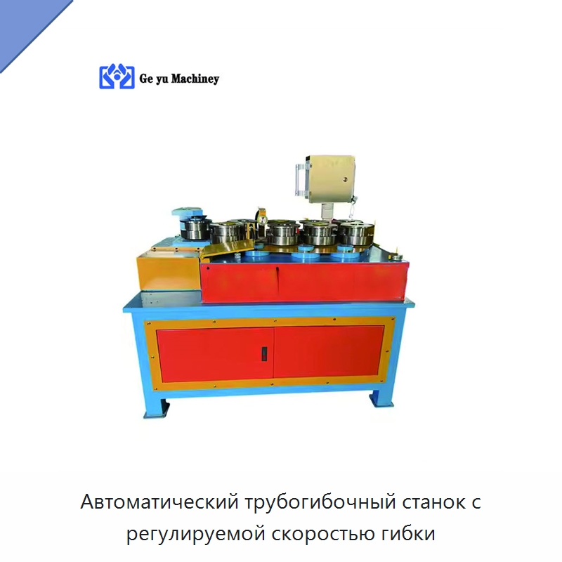 Автоматический трубогибочный станок с регулируемой скоростью гибки — Станки для обработки труб