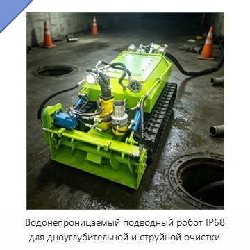 Водонепроницаемый подводный робот IP68 для дноуглубительной и струйной очистки