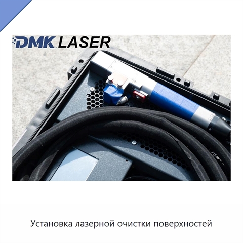 Установка лазерной очистки поверхностей